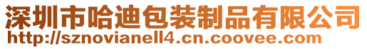 深圳市哈迪包裝制品有限公司