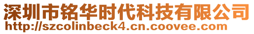 深圳市銘華時(shí)代科技有限公司