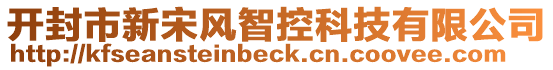 開封市新宋風(fēng)智控科技有限公司