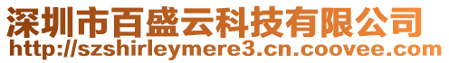 深圳市百盛云科技有限公司