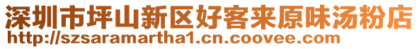 深圳市坪山新區(qū)好客來原味湯粉店