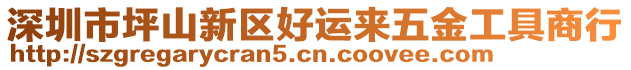 深圳市坪山新區好運來五金工具商行