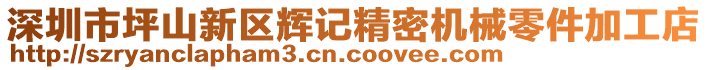 深圳市坪山新區(qū)輝記精密機械零件加工店