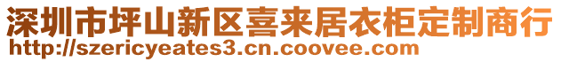 深圳市坪山新區(qū)喜來居衣柜定制商行