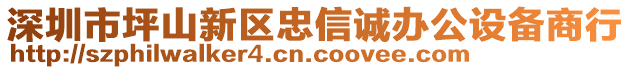 深圳市坪山新區(qū)忠信誠辦公設(shè)備商行