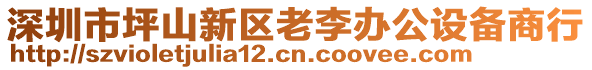 深圳市坪山新區(qū)老李辦公設(shè)備商行