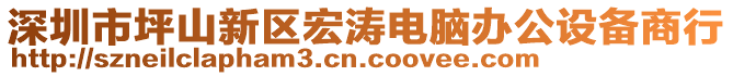 深圳市坪山新區(qū)宏濤電腦辦公設(shè)備商行