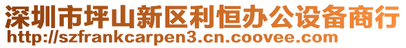 深圳市坪山新區(qū)利恒辦公設(shè)備商行