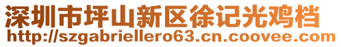 深圳市坪山新區(qū)徐記光雞檔