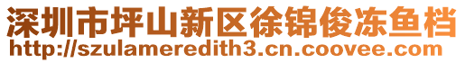 深圳市坪山新區(qū)徐錦俊凍魚檔