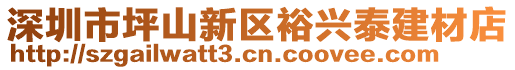 深圳市坪山新區(qū)裕興泰建材店