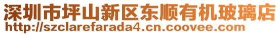 深圳市坪山新區(qū)東順有機(jī)玻璃店