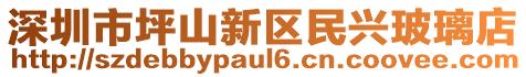 深圳市坪山新區(qū)民興玻璃店