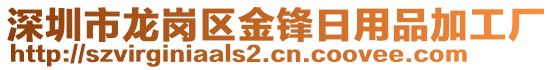 深圳市龍崗區(qū)金鋒日用品加工廠