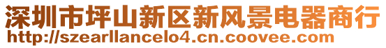 深圳市坪山新區(qū)新風(fēng)景電器商行