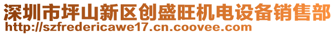 深圳市坪山新區(qū)創(chuàng)盛旺機電設(shè)備銷售部