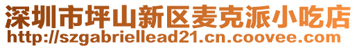 深圳市坪山新區(qū)麥克派小吃店