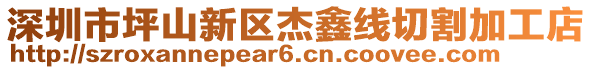 深圳市坪山新區(qū)杰鑫線切割加工店