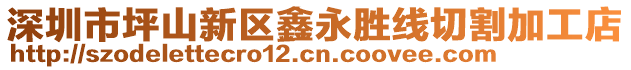 深圳市坪山新區(qū)鑫永勝線切割加工店