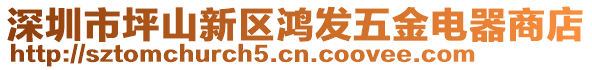 深圳市坪山新區(qū)鴻發(fā)五金電器商店