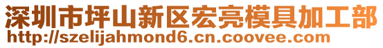 深圳市坪山新區(qū)宏亮模具加工部