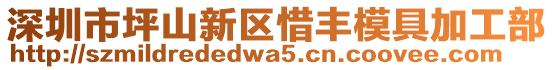 深圳市坪山新區(qū)惜豐模具加工部