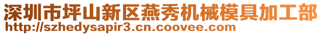 深圳市坪山新區(qū)燕秀機(jī)械模具加工部