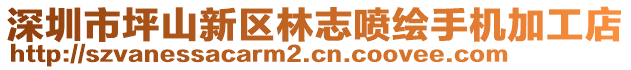 深圳市坪山新區(qū)林志噴繪手機加工店