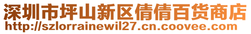 深圳市坪山新區(qū)倩倩百貨商店