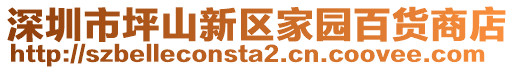 深圳市坪山新區(qū)家園百貨商店