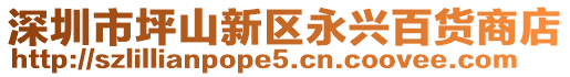 深圳市坪山新區(qū)永興百貨商店