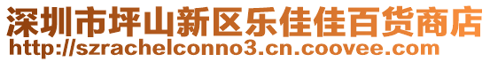 深圳市坪山新區(qū)樂佳佳百貨商店