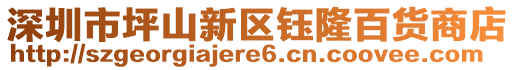 深圳市坪山新區(qū)鈺隆百貨商店