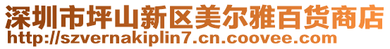 深圳市坪山新區(qū)美爾雅百貨商店