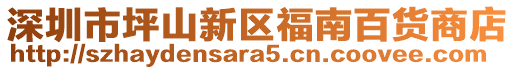 深圳市坪山新區(qū)福南百貨商店