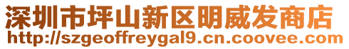 深圳市坪山新區明威發商店