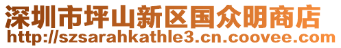 深圳市坪山新區國眾明商店