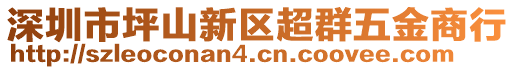深圳市坪山新區超群五金商行