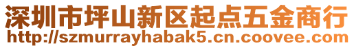 深圳市坪山新區(qū)起點(diǎn)五金商行