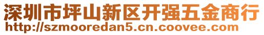 深圳市坪山新區(qū)開強五金商行