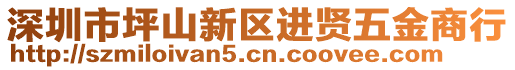 深圳市坪山新區(qū)進(jìn)賢五金商行