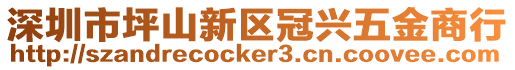 深圳市坪山新區(qū)冠興五金商行