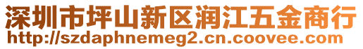 深圳市坪山新區(qū)潤(rùn)江五金商行