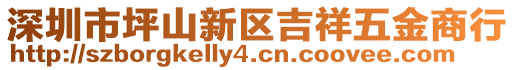 深圳市坪山新區(qū)吉祥五金商行