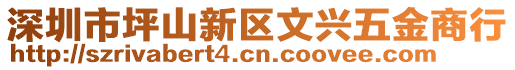 深圳市坪山新區(qū)文興五金商行