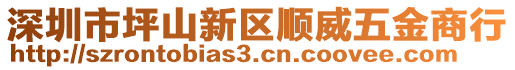 深圳市坪山新區(qū)順威五金商行