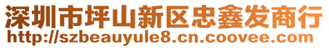 深圳市坪山新區(qū)忠鑫發(fā)商行