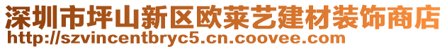 深圳市坪山新區(qū)歐萊藝建材裝飾商店