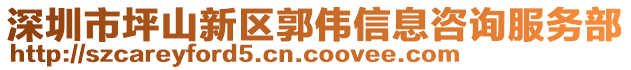 深圳市坪山新區(qū)郭偉信息咨詢服務(wù)部