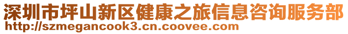 深圳市坪山新區(qū)健康之旅信息咨詢服務(wù)部